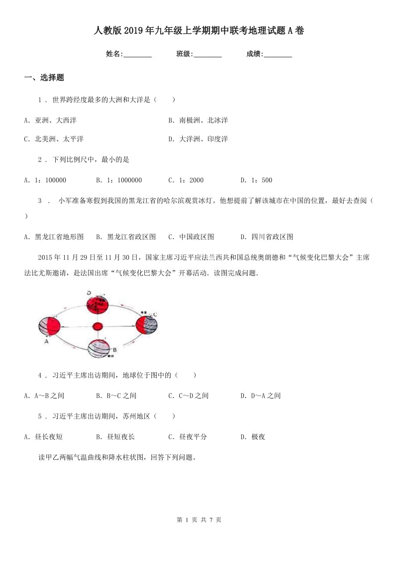 人教版2019年九年级上学期期中联考地理试题A卷_第1页