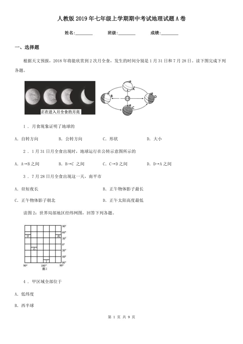 人教版2019年七年级上学期期中考试地理试题A卷（模拟）_第1页