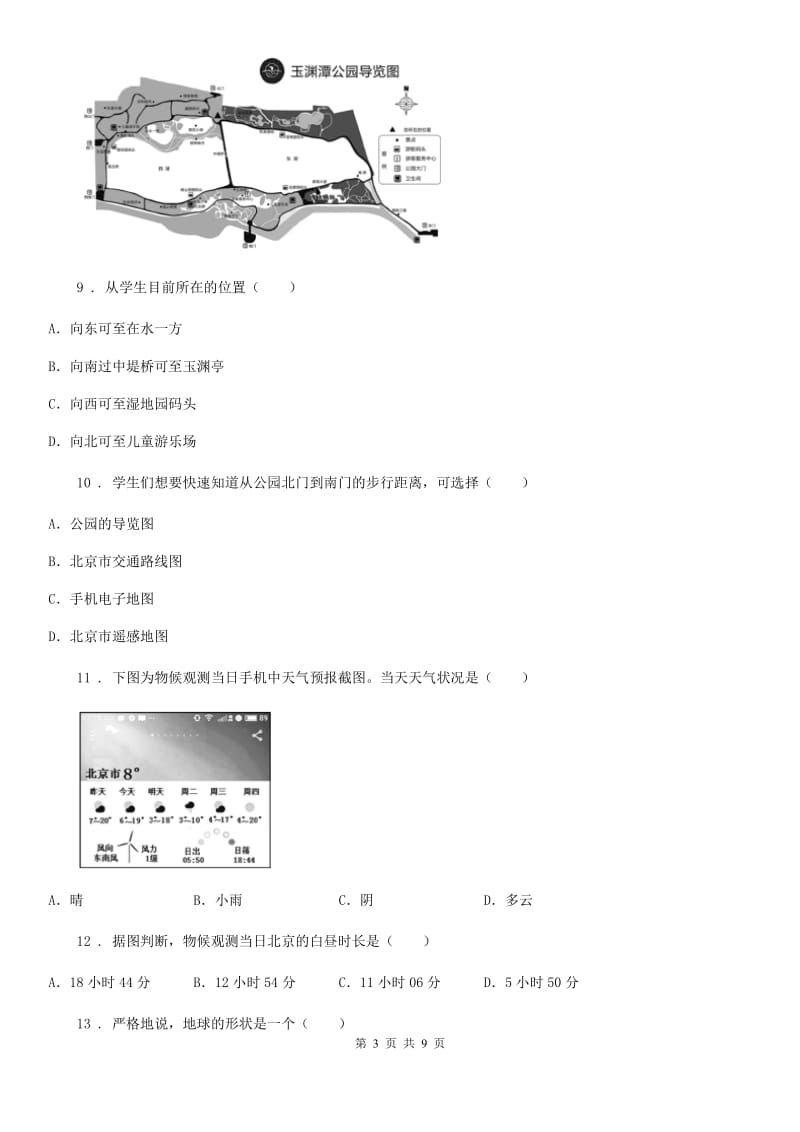 人教版2019年七年级上学期期中考试地理试题A卷（模拟）_第3页