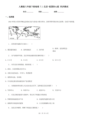 人教版八年級(jí)下冊(cè)地理 7.1北京-祖國(guó)的心臟 同步測(cè)試