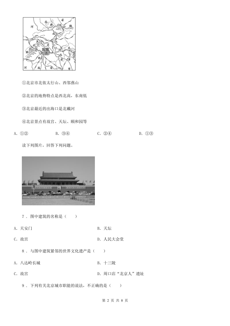 人教版八年级下册地理 7.1北京-祖国的心脏 同步测试_第2页