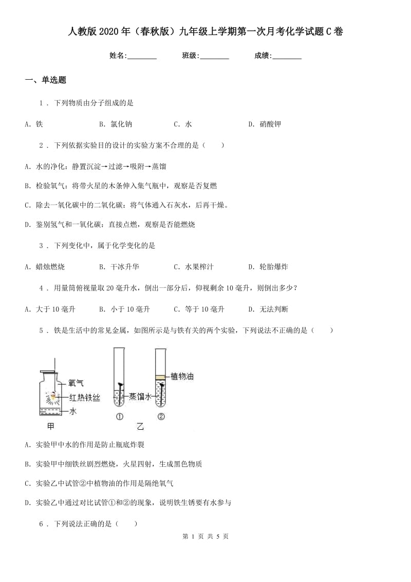 人教版2020年（春秋版）九年级上学期第一次月考化学试题C卷（练习）_第1页