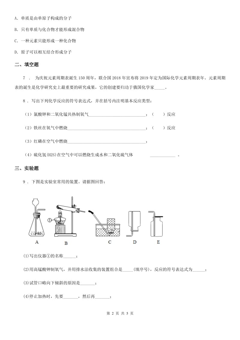 人教版2020年（春秋版）九年级上学期第一次月考化学试题C卷（练习）_第2页