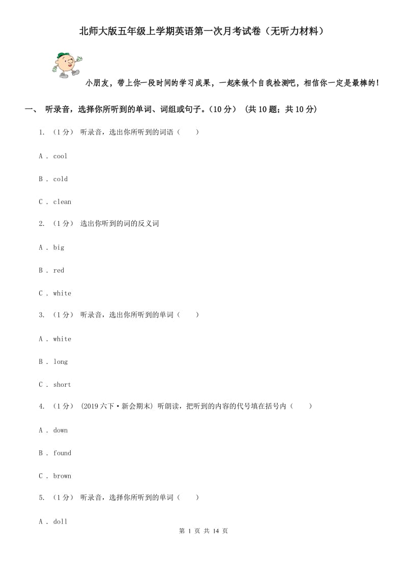 北师大版五年级上学期英语第一次月考试卷（无听力材料）_第1页