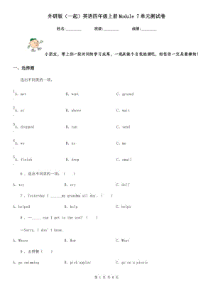 外研版（一起）英語四年級(jí)上冊Module 7單元測試卷