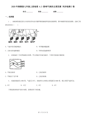 2020年湘教版七年級(jí)上冊(cè)地理 4.3 影響氣候的主要因素 同步檢測(cè)C卷