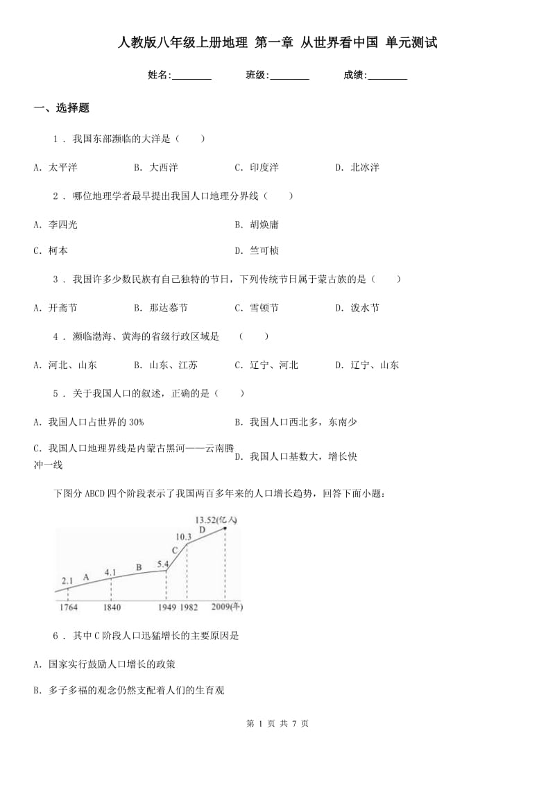 人教版八年级上册地理 第一章 从世界看中国 单元测试_第1页