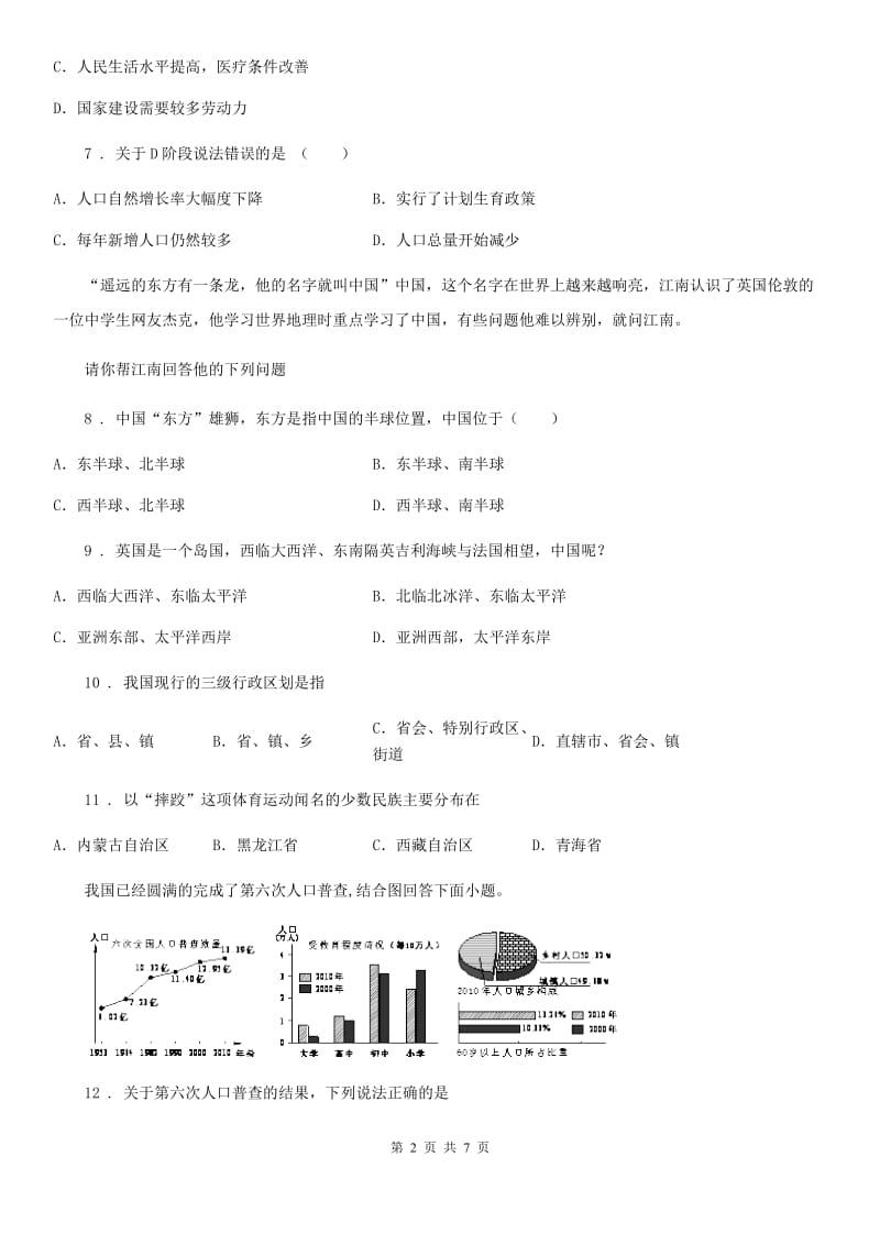 人教版八年级上册地理 第一章 从世界看中国 单元测试_第2页