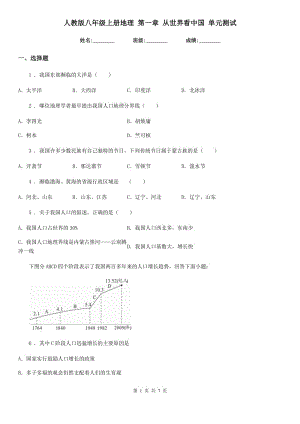 人教版八年級上冊地理 第一章 從世界看中國 單元測試