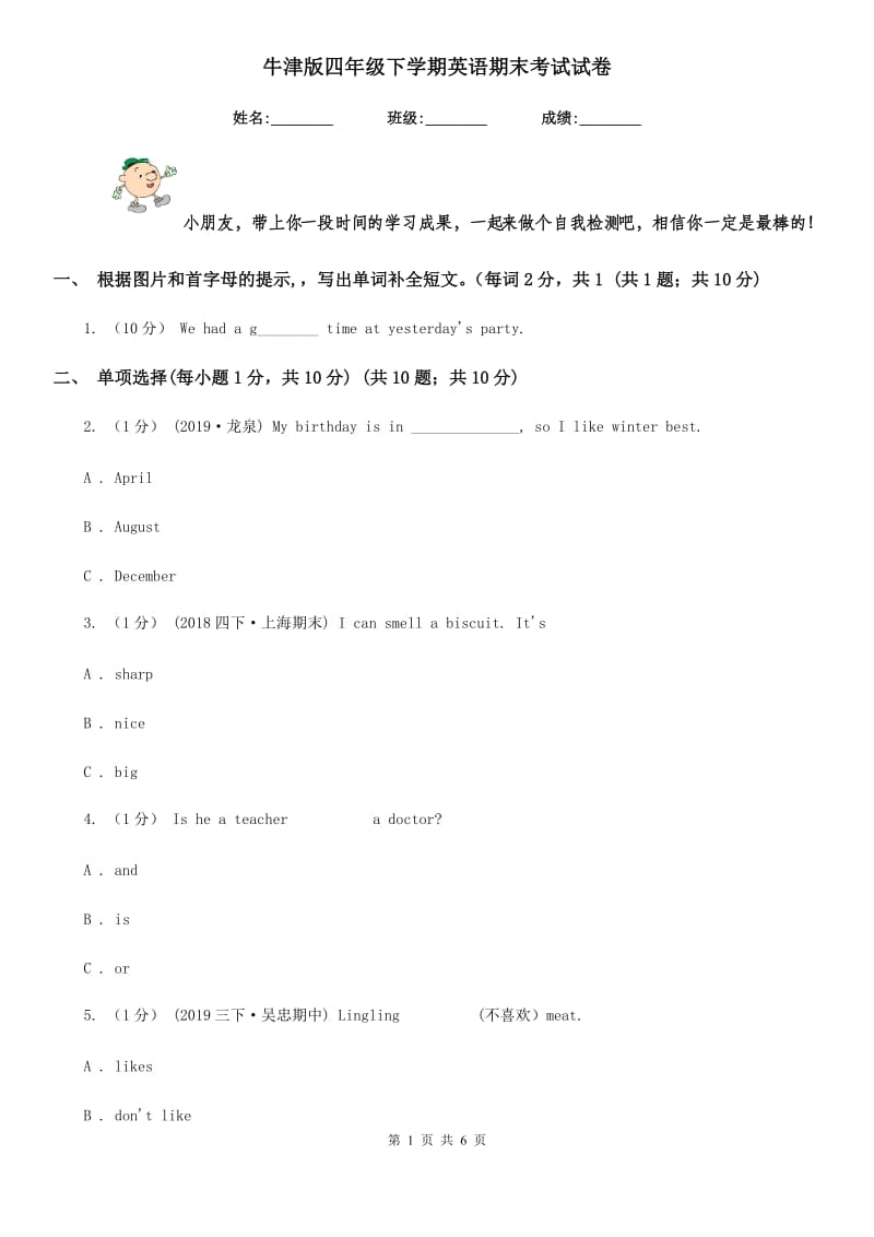 牛津版四年级下学期英语期末考试试卷新版_第1页