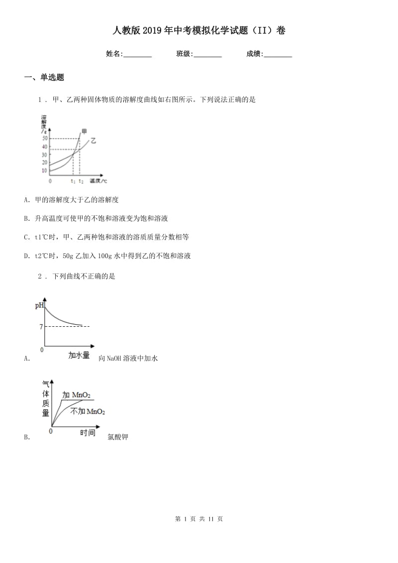 人教版2019年中考模拟化学试题（II）卷_第1页