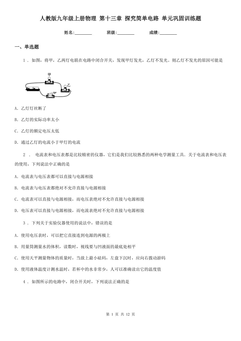 人教版九年级地理上册物理 第十三章 探究简单电路 单元巩固训练题_第1页