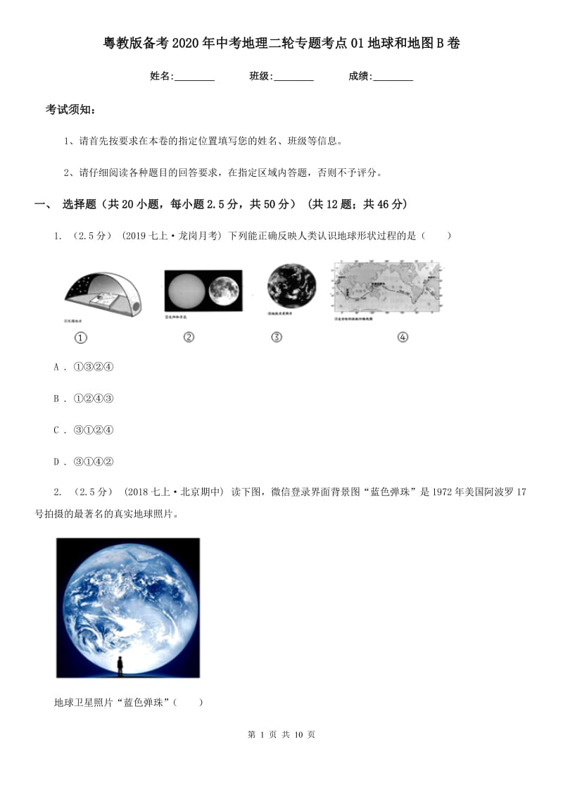 粤教版备考2020年中考地理二轮专题考点01地球和地图B卷_第1页