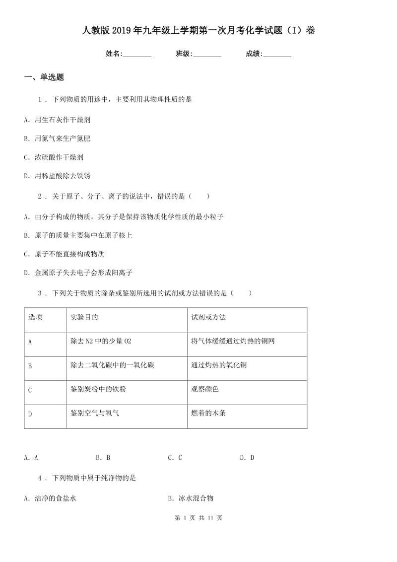 人教版2019年九年级上学期第一次月考化学试题（I）卷新编_第1页