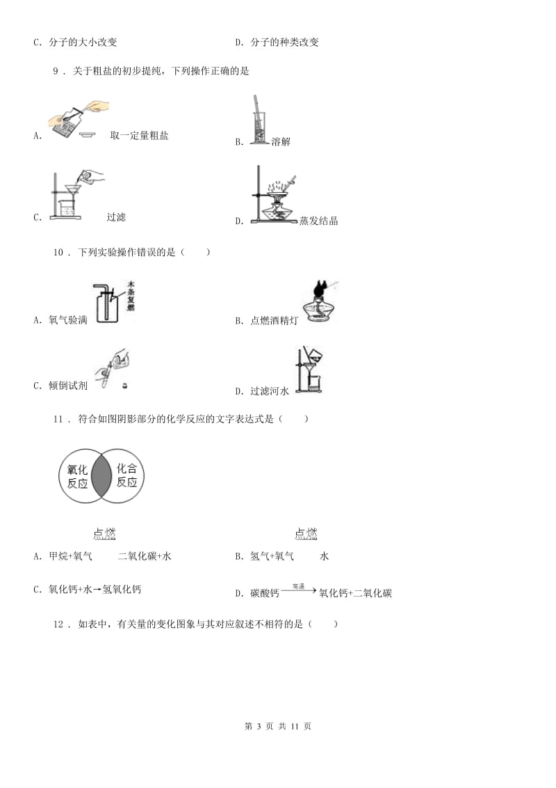 人教版2019年九年级上学期第一次月考化学试题（I）卷新编_第3页