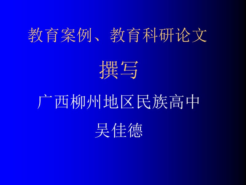 教育案例、教育科研論文撰寫廣西柳州地區(qū)民族高中吳佳德_第1頁