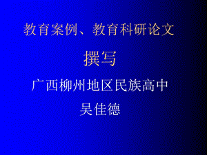 教育案例、教育科研論文撰寫廣西柳州地區(qū)民族高中吳佳德