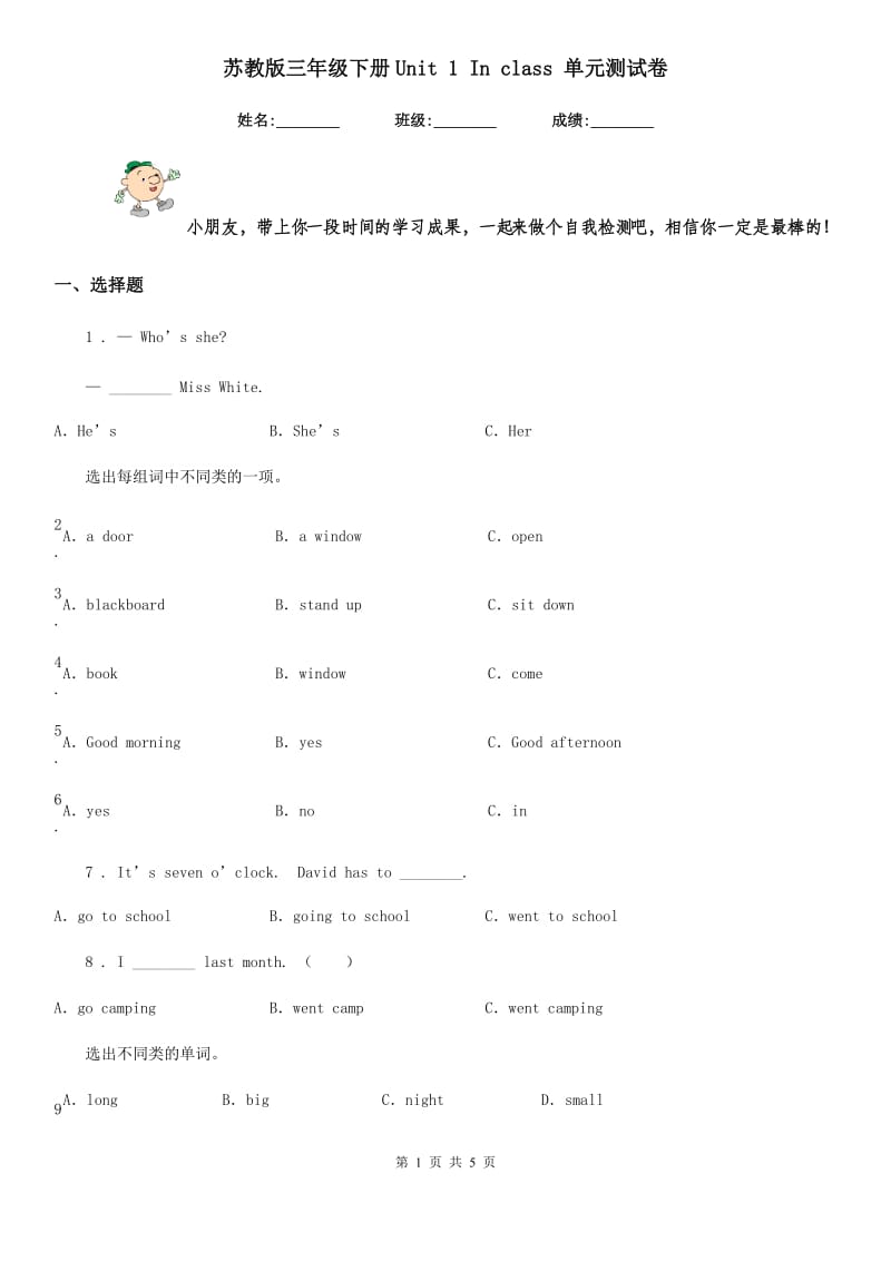 苏教版三年级英语下册Unit 1 In class 单元测试卷_第1页