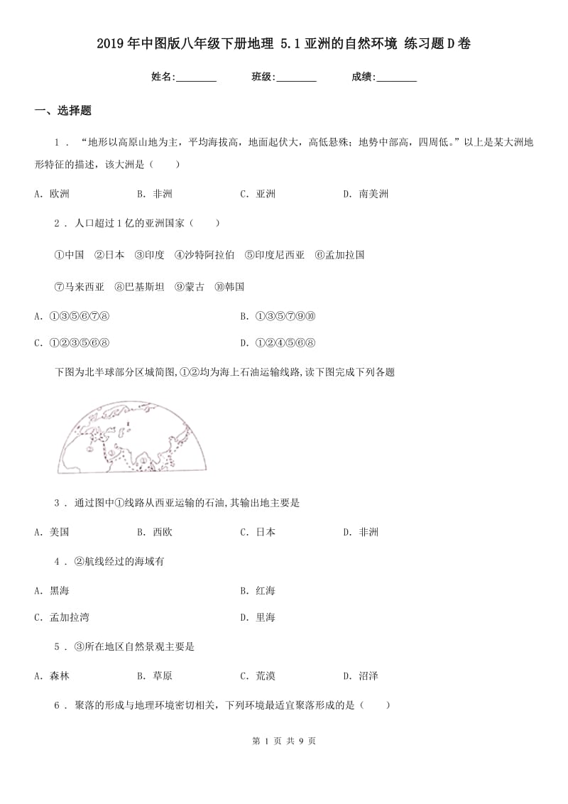 2019年中图版八年级下册地理 5.1亚洲的自然环境 练习题D卷_第1页