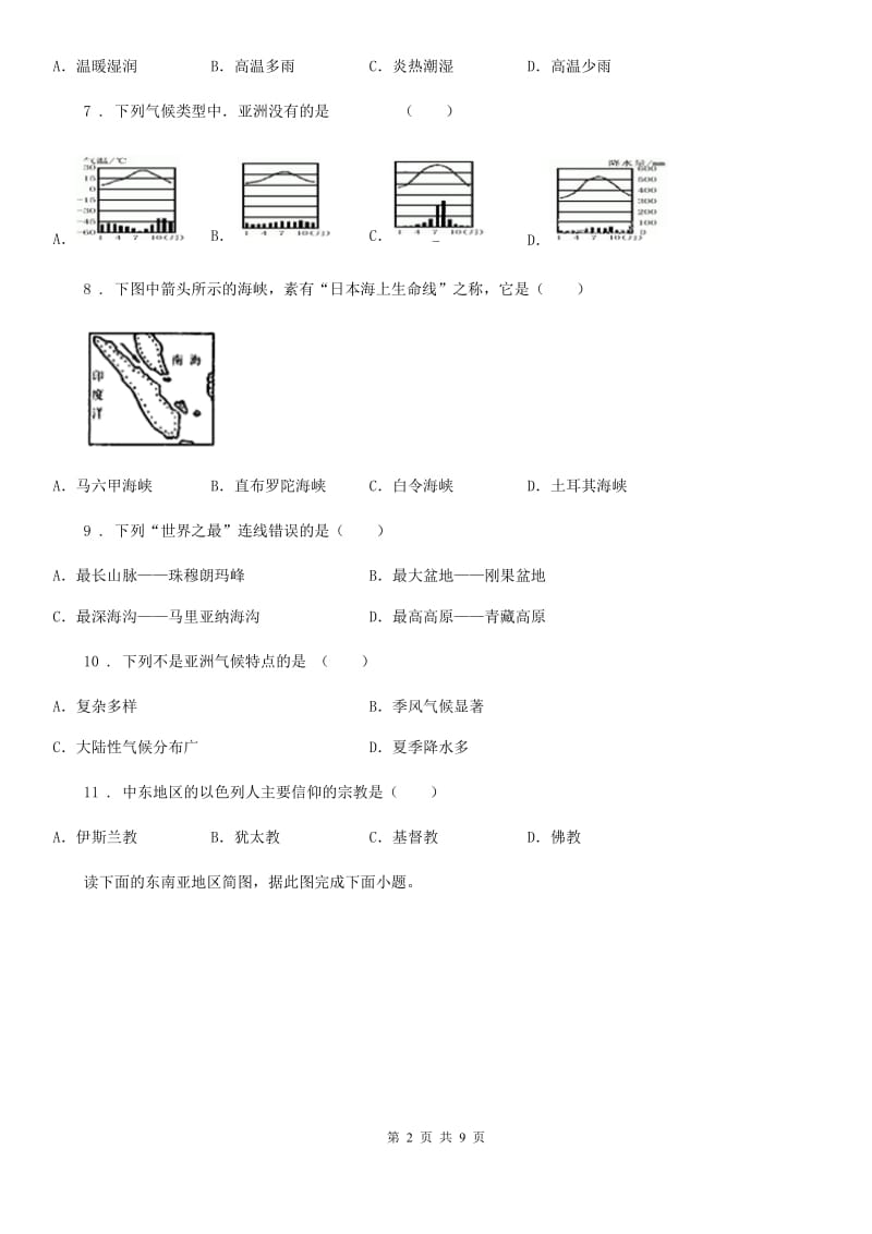 2019年中图版八年级下册地理 5.1亚洲的自然环境 练习题D卷_第2页