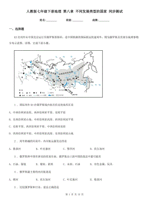 人教版七年級(jí)下冊(cè)地理 第八章 不同發(fā)展類型的國家 同步測(cè)試