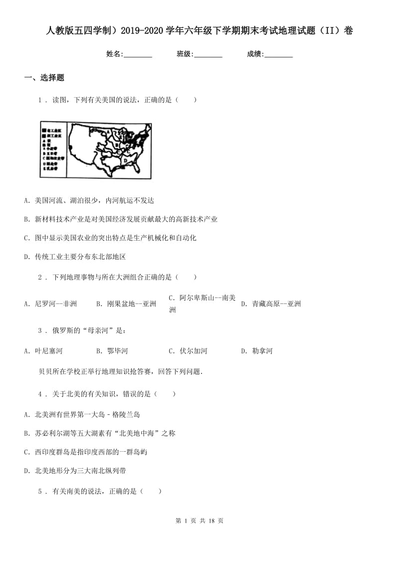 人教版五四学制）2019-2020学年六年级下学期期末考试地理试题（II）卷_第1页