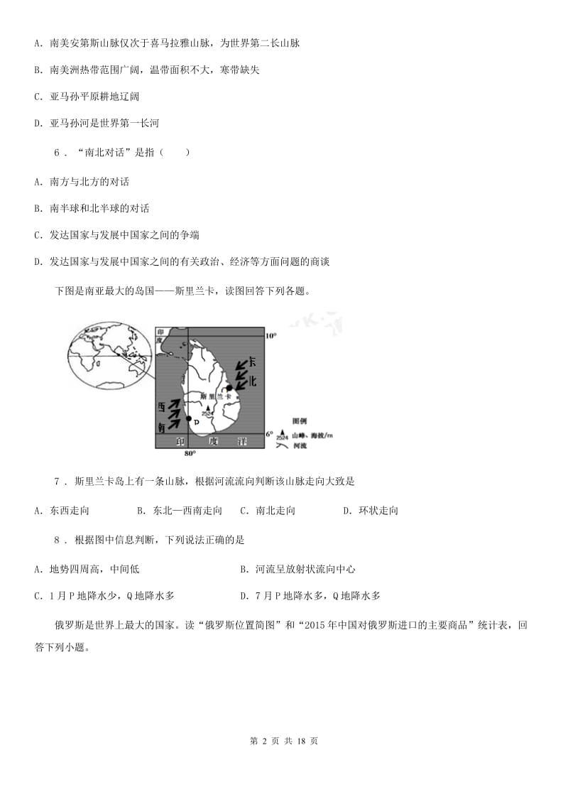 人教版五四学制）2019-2020学年六年级下学期期末考试地理试题（II）卷_第2页