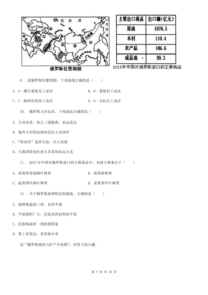 人教版五四学制）2019-2020学年六年级下学期期末考试地理试题（II）卷_第3页