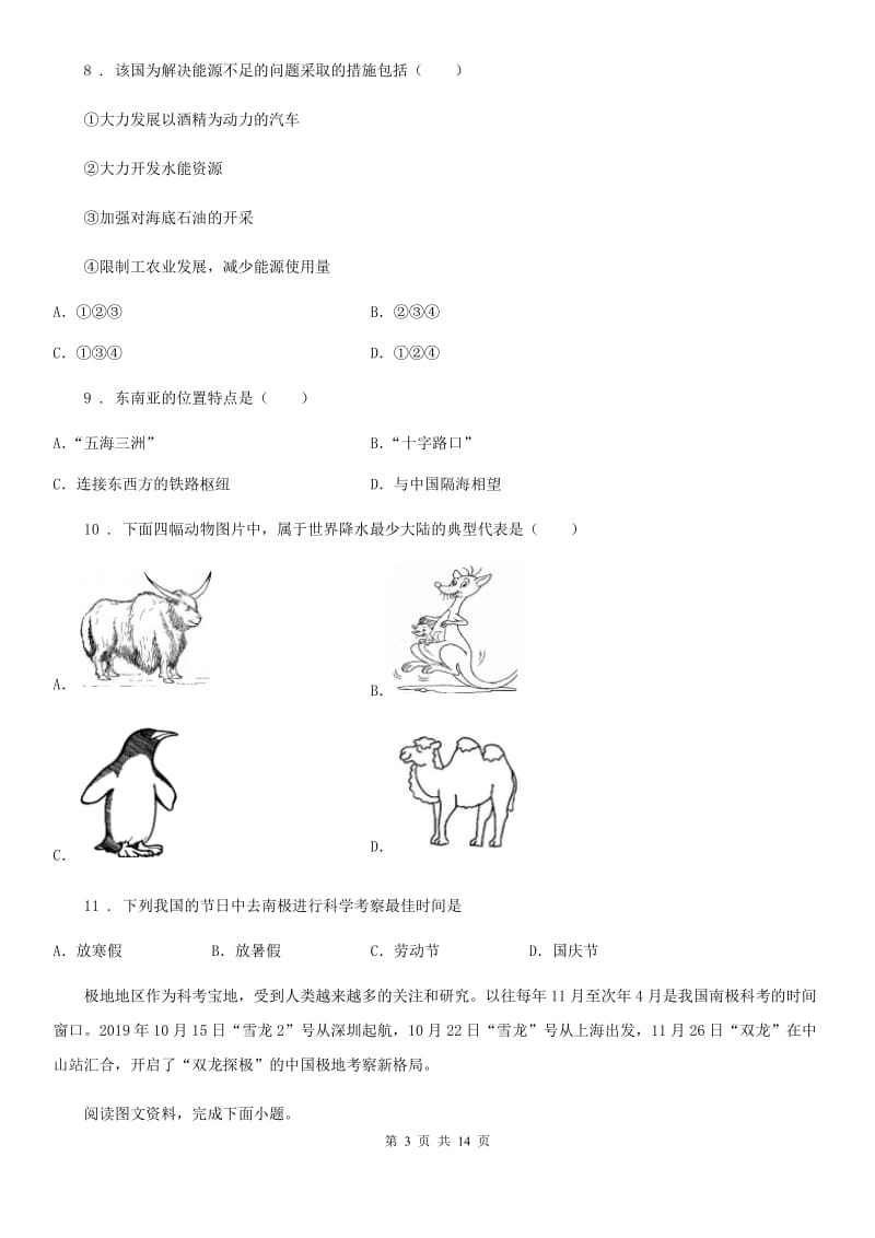 人教版2019年七年级地理期末检测卷B卷_第3页