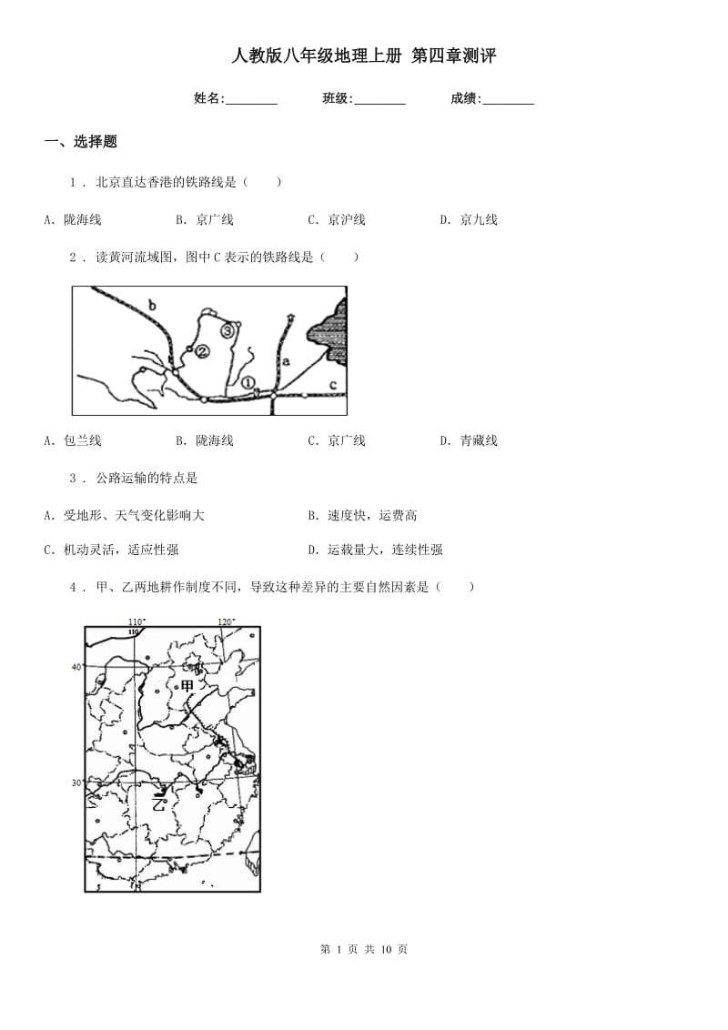 人教版八年级地理上册 第四章测评_第1页