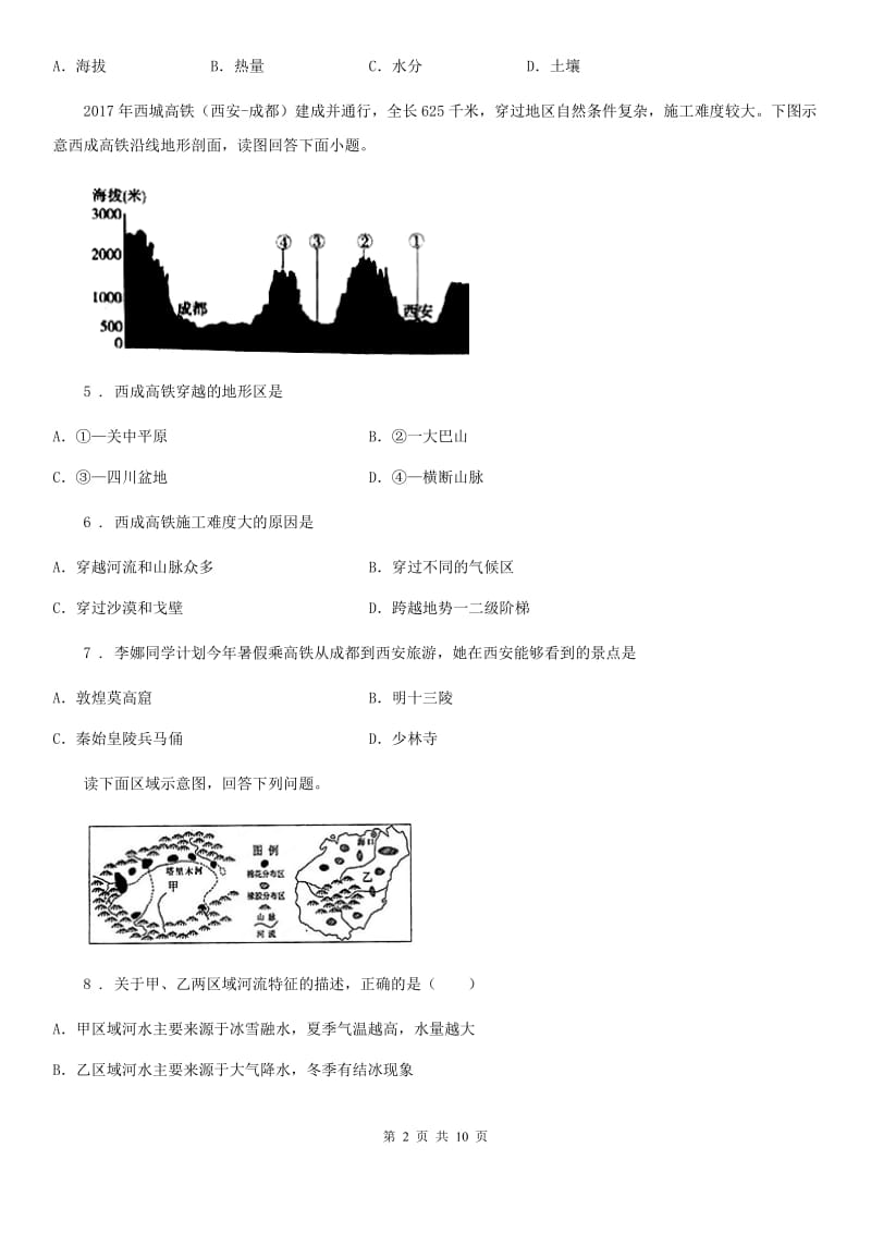 人教版八年级地理上册 第四章测评_第2页