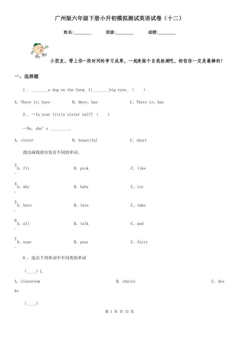 广州版六年级下册小升初模拟测试英语试卷（十二）_第1页