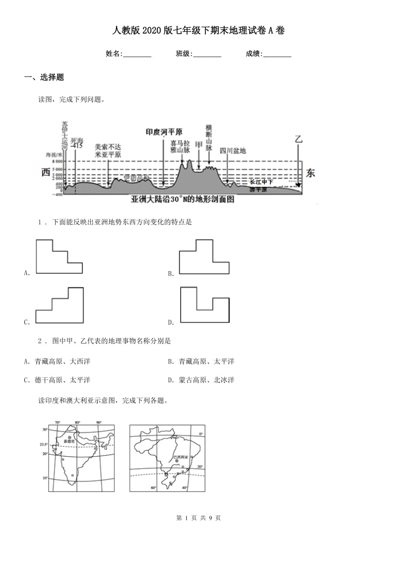 人教版2020版七年级下期末地理试卷A卷新版_第1页