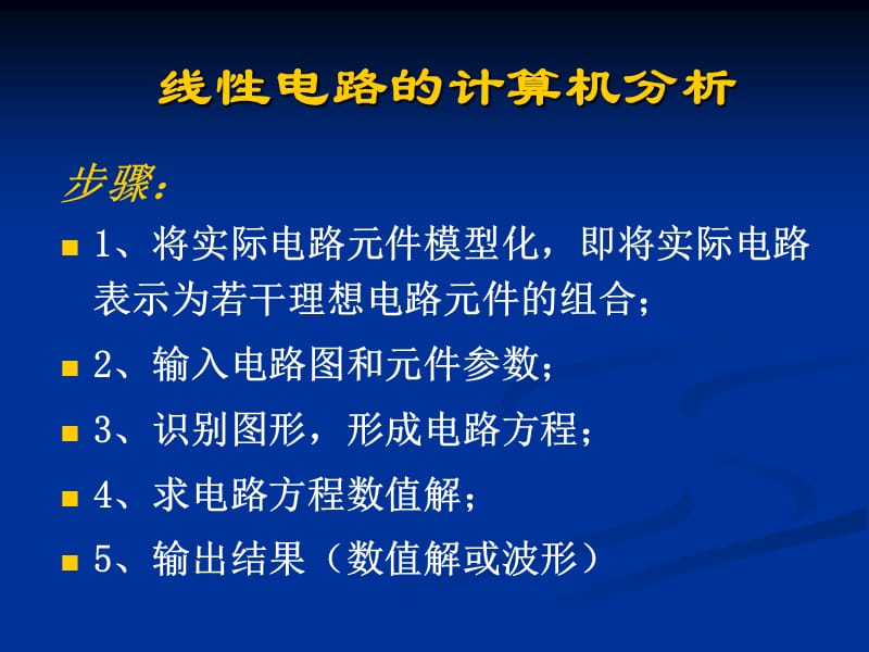 線性電路的計算機分析_第1頁