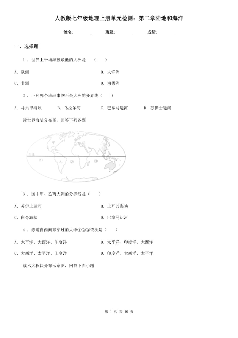 人教版七年级地理上册单元检测：第二章陆地和海洋_第1页