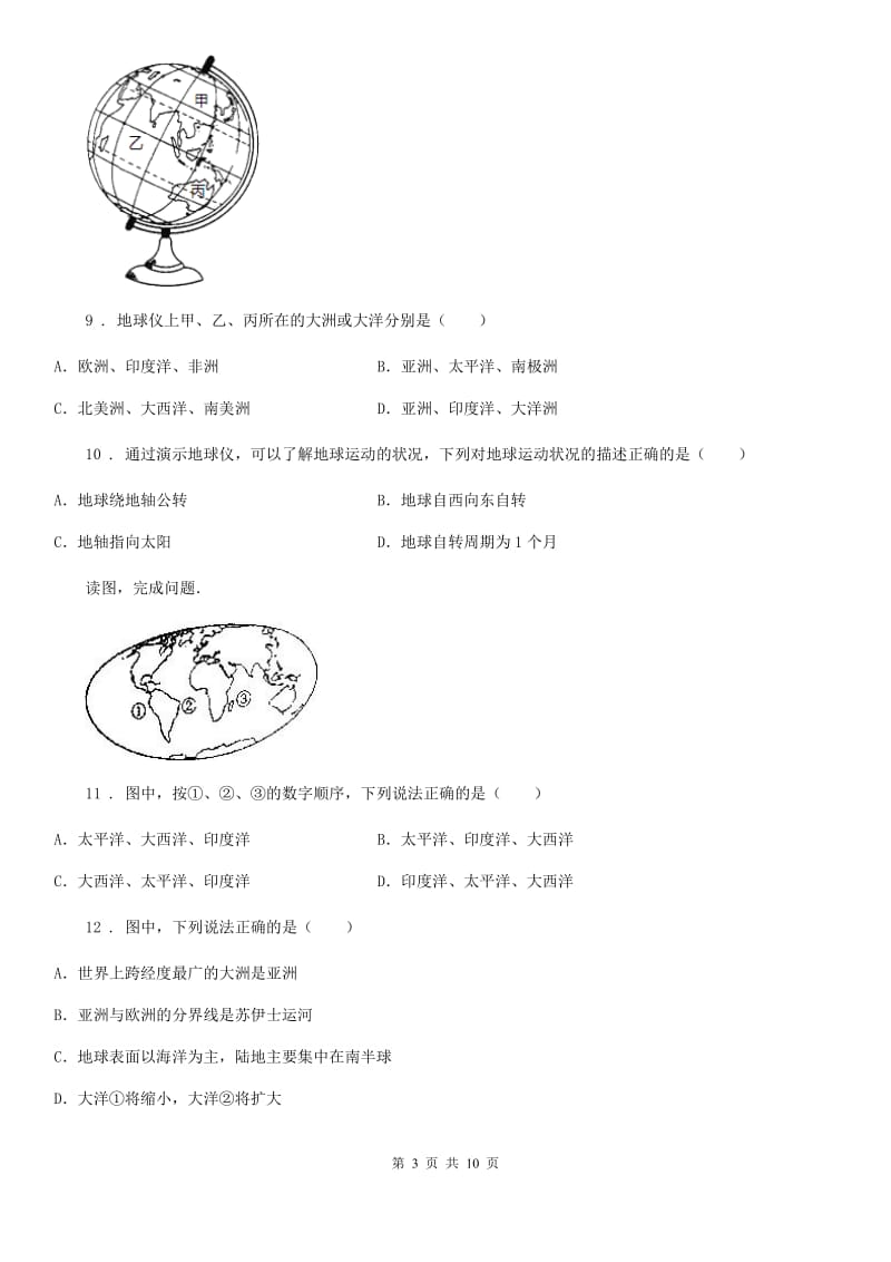 人教版七年级地理上册单元检测：第二章陆地和海洋_第3页