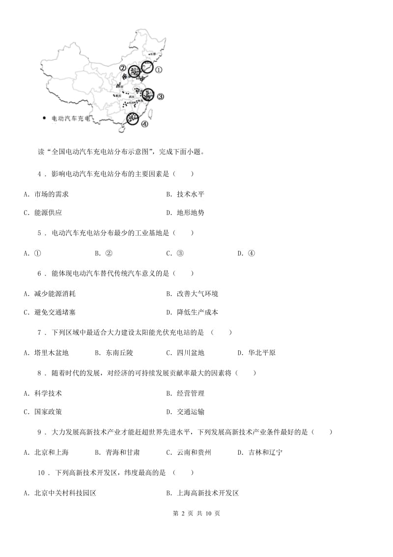 人教版八年级上册地理 4.2快速发展的工业 同步测试_第2页