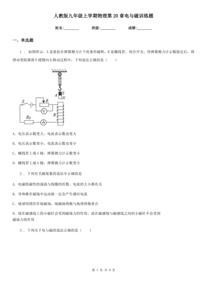 人教版九年级地理上学期物理第20章电与磁训练题_第1页