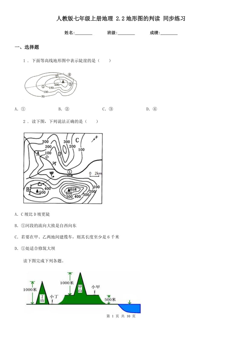 人教版七年级上册地理 2.2地形图的判读 同步练习_第1页