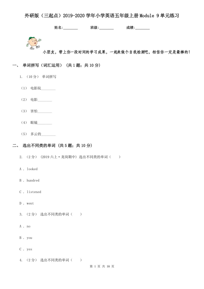 外研版（三起点）2019-2020学年小学英语五年级上册Module 9单元练习_第1页