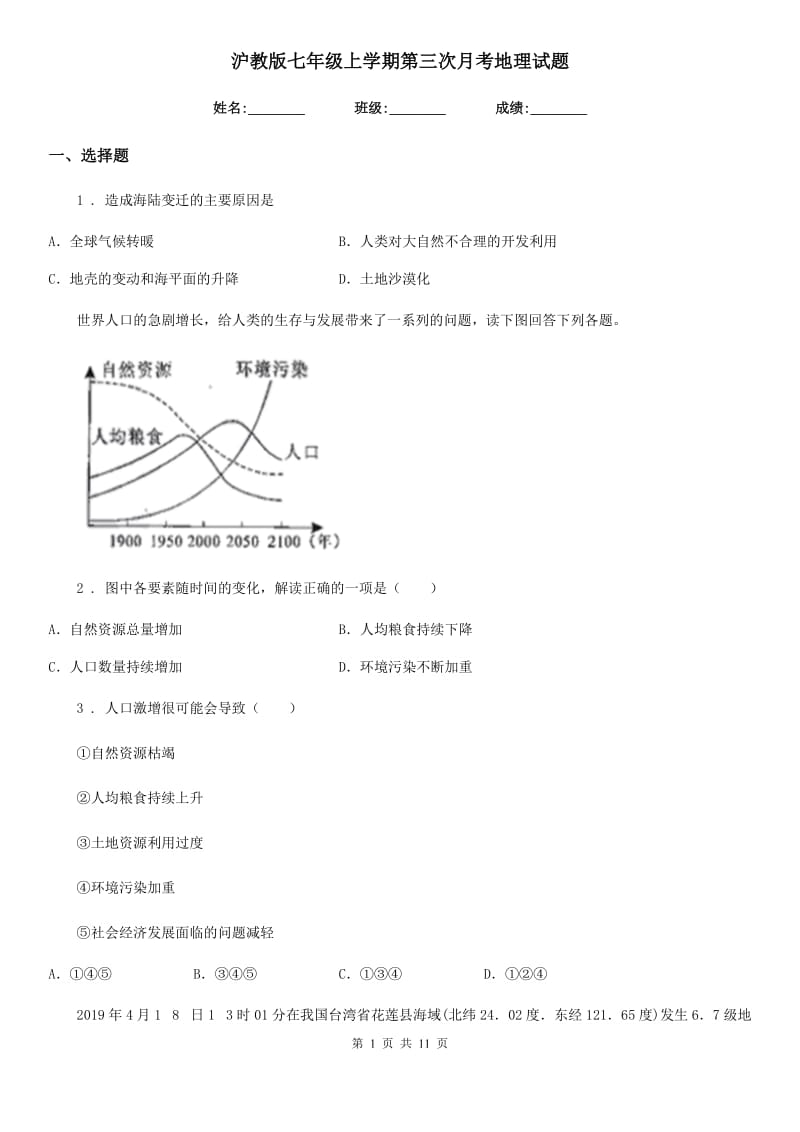 沪教版七年级上学期第三次月考地理试题新版_第1页