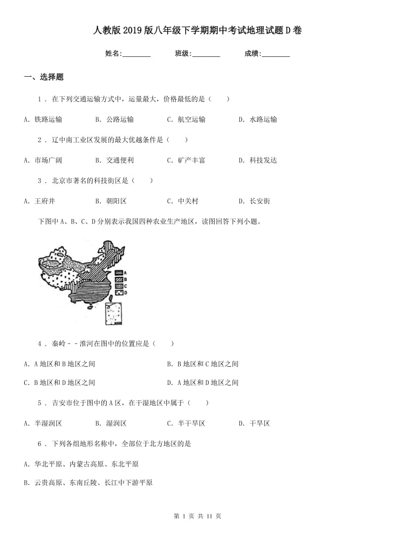 人教版2019版八年级下学期期中考试地理试题D卷新版_第1页