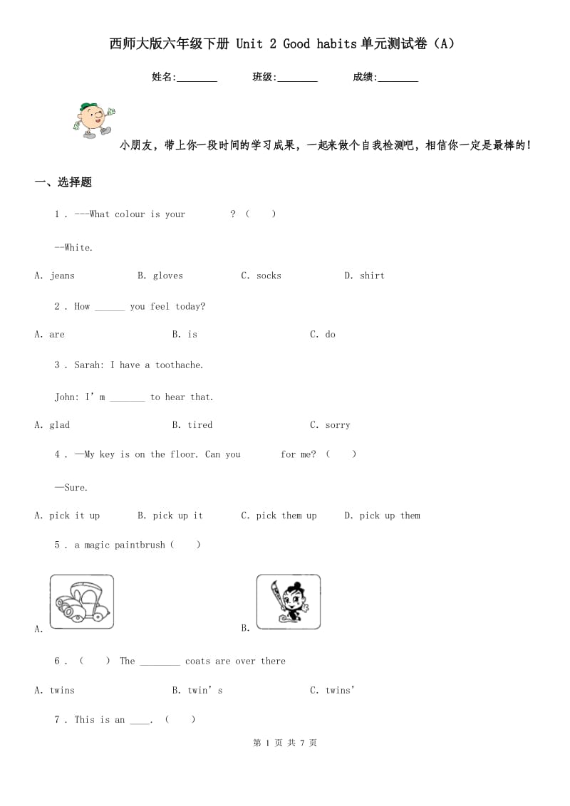 西师大版六年级英语下册 Unit 2 Good habits单元测试卷（A）_第1页