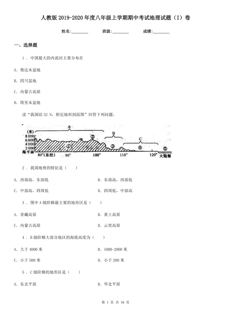 人教版2019（练习）2020年度八年级上学期期中考试地理试题（I）卷（练习）_第1页