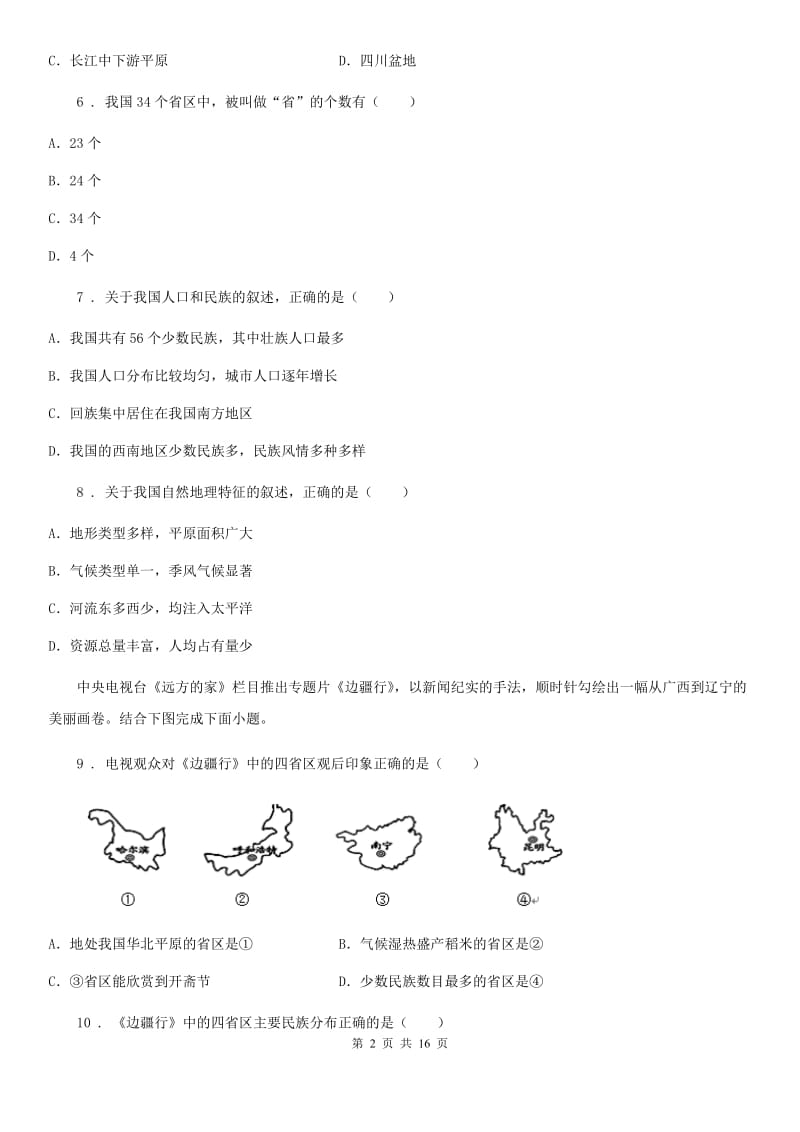 人教版2019（练习）2020年度八年级上学期期中考试地理试题（I）卷（练习）_第2页