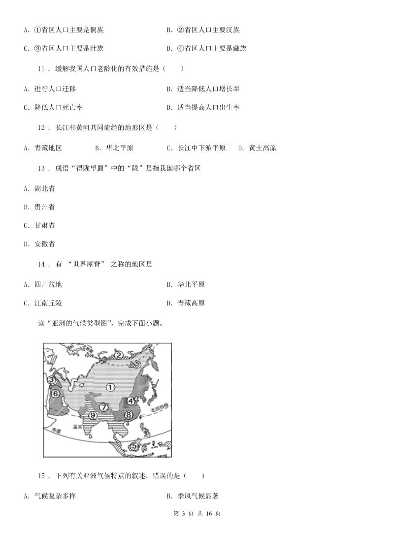 人教版2019（练习）2020年度八年级上学期期中考试地理试题（I）卷（练习）_第3页