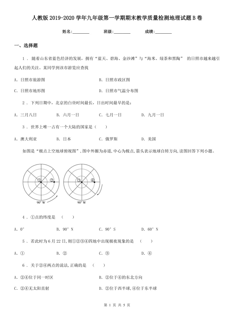 人教版2019-2020学年九年级第一学期期末教学质量检测地理试题B卷_第1页