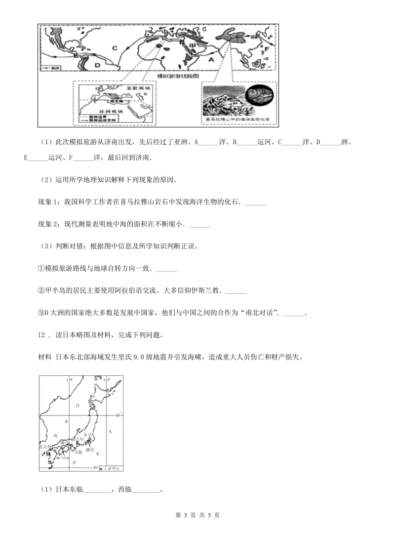 人教版2019-2020学年九年级第一学期期末教学质量检测地理试题B卷_第3页