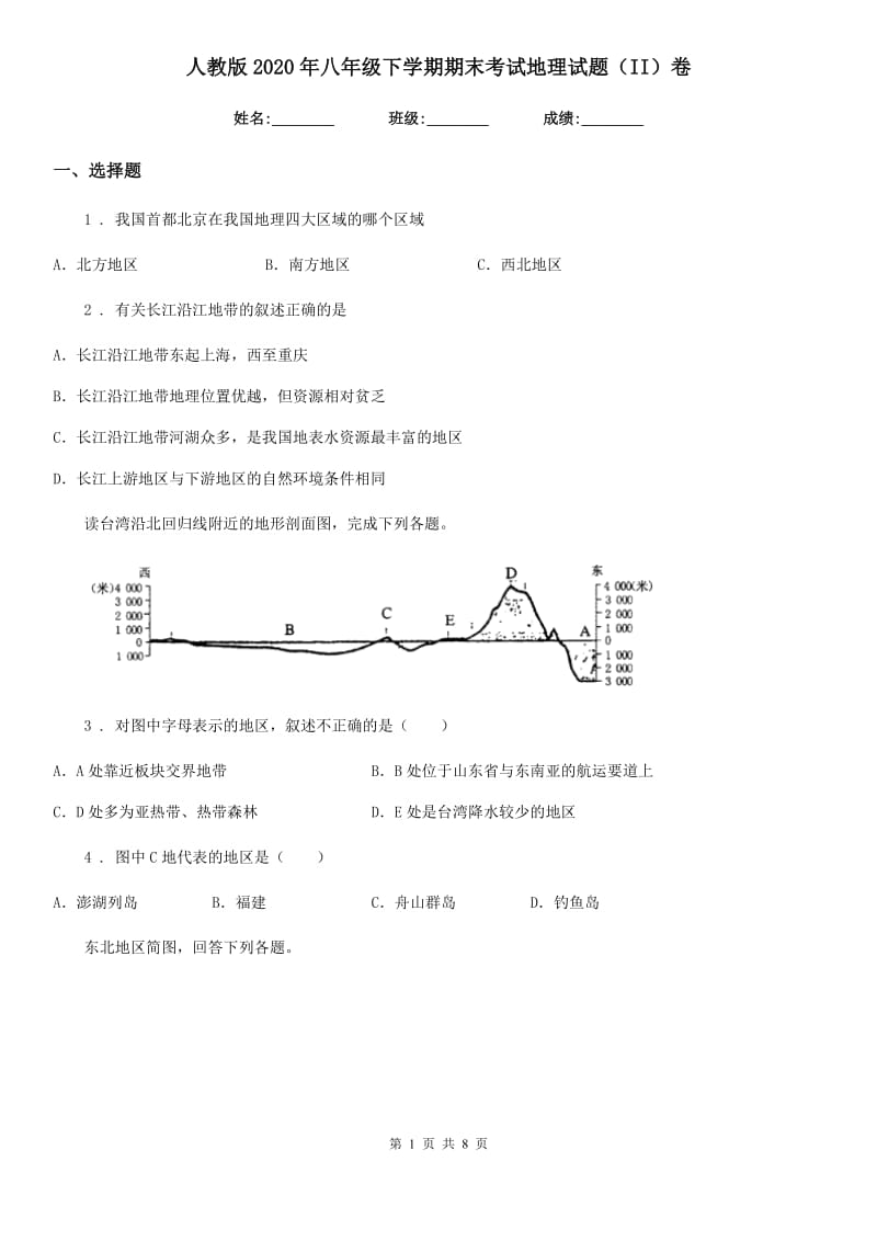 人教版2020年八年级下学期期末考试地理试题（II）卷_第1页