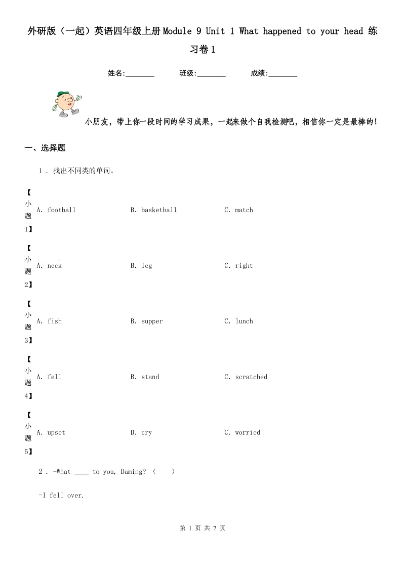 外研版（一起）英语四年级上册Module 9 Unit 1 What happened to your head 练习卷1_第1页